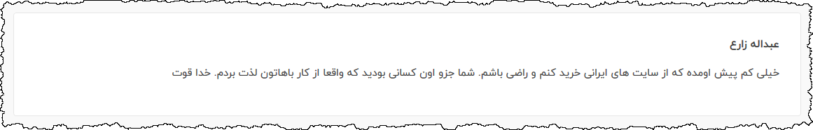 رضایتنامه مشتری - بخش نظرات سایت - شماره 13