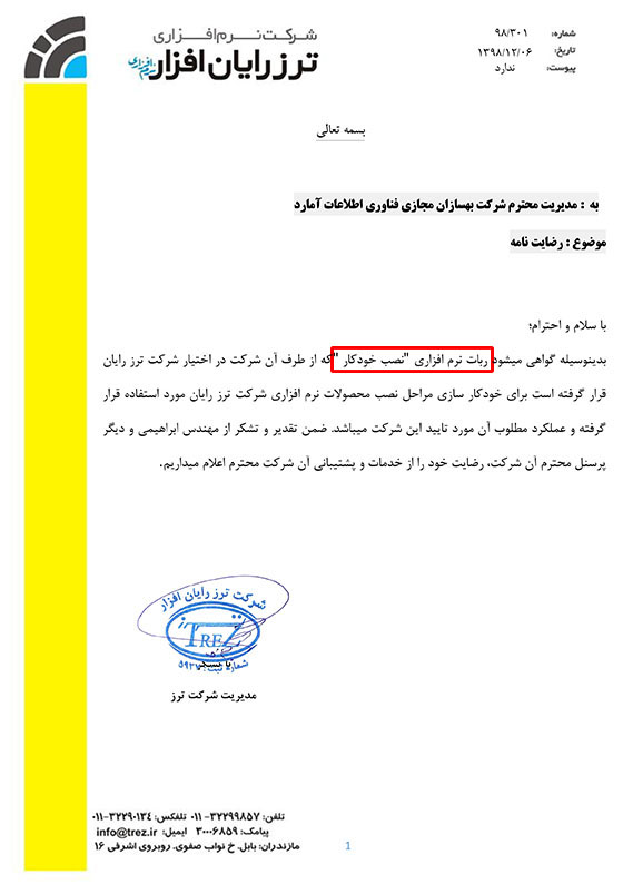رضایتنامه شرکت ترز رایان افزار