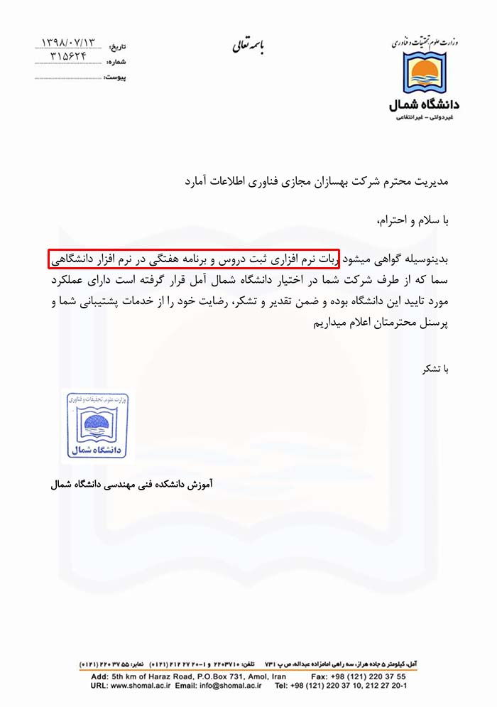 دانشگاه غیر انتفاعی شمال آمل