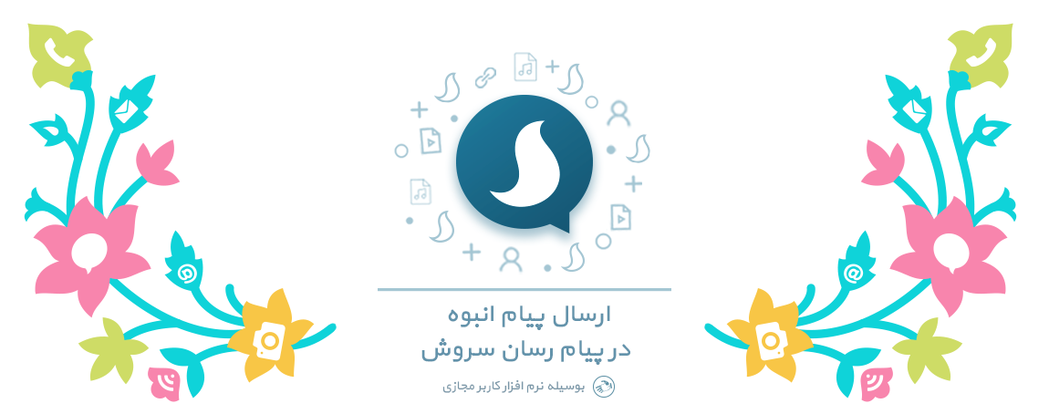ارسال پیام انبوه سروش