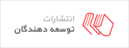 مشتریان نرم افزار کاربر مجازی - انتشارات توسعه دهندگان