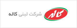 مشتریان نرم افزار کاربر مجازی - شرکت لبنی کاله