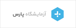مشتریان نرم افزار کاربر مجازی - آزمایشگاه پارس
