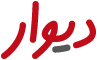ربات استخراج اطلاعات از سایت دیوار