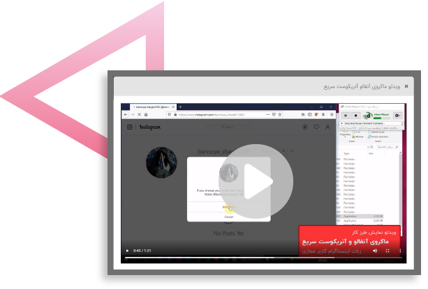 ویدئو هایی از نحوه عملکرد ماکروهای ربات اینستاگرام