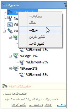 منوی درج متغیر Text در برنامه ویراستار