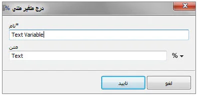 منوی درج متغیر Text در برنامه ویراستار