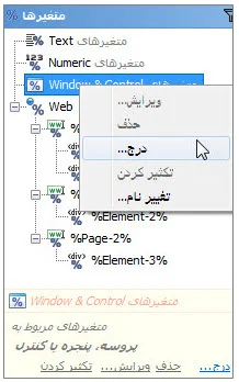 منوی درج متغیر Window & Control در برنامه ویراستار