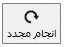 دکمه انجام مجدد در نوار ابزار برنامه ویراستار