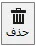 دکمه حذف در  نوار ابزار برنامه ویراستار