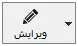 دکمه ویرایش در  نوار ابزار برنامه ویراستار