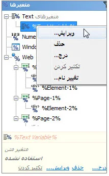 منوی ویرایش متغیر Text در برنامه ویراستار