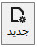 دکمه جدید در نوار ابزار برنامه ویراستار