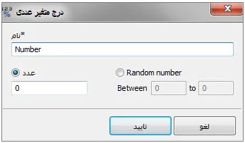 متغیّرهای Numeric (متغیرهای عددی) در برنامه ویراستار