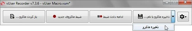 زیرمنوی ذخیره ماکرو در برنامه ضبط کننده