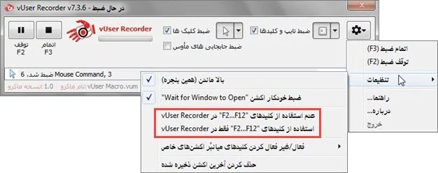  استفاده و عدم استفاده از کلیدهای F2 الی F12 در برنامه ضبط کننده