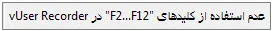  استفاده و عدم استفاده از کلیدهای F2 الی F12 در برنامه ضبط کننده