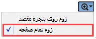 زوم تمام صفحه در برنامه ویراستار