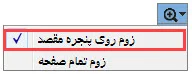  زوم روی پنجره مقصد در برنامه ویراستار
