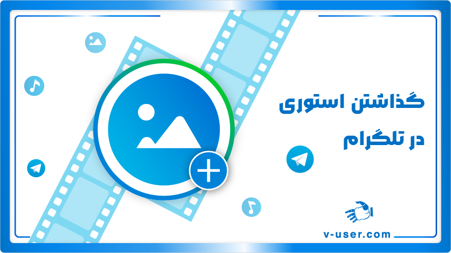 گذاشتن استوری در تلگرام - Is Banner