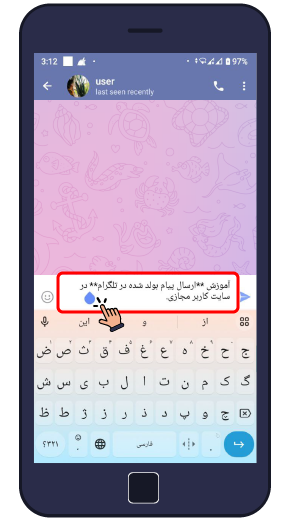 مراحل بولد کردن پیام در تلگرام
